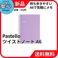 【新品・送料無料】 リヒトラブ(Lihit lab.) Pastello ツイストノート 10パープル A6タテ型(S型) 17穴 N-1964-10 4903419334963 [EC-NP]のサムネイル