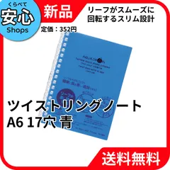 【新品・送料無料】 リヒトラブ(Lihit lab.) リヒトラブ ツイストリングノート A6 17穴 青 N1664-8 [EC-NP]のサムネイル
