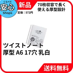 【新品・送料無料】 リヒトラブ(Lihit lab.) AQUA DROPs ツイストノート(厚型) 1乳白 A6タテ型(S型) 17穴 N-1665-1, 1個 [EC-NP]のサムネイル