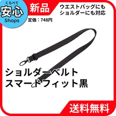 【新品・送料無料】 リヒトラブ(Lihit lab.) リヒトラブ ショルダーベルト スマートフィット A7578 ブラック 幅20mm [EC-NP]のサムネイル