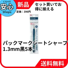 【新品・送料無料】 ぺんてる ﾊﾟｯｸﾏｰｸｼｰﾄｼｬｰﾌﾟ1.3 B XAM13-B 5ﾎﾝ [EC-NP]のサムネイル