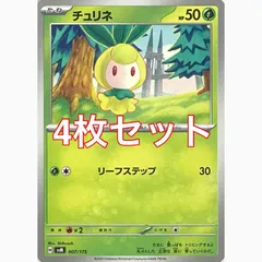 ポケモンカードゲーム SVM 007/175 チュリネ 4枚セットのサムネイル