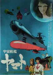 オフィスアカデミー 劇場版 宇宙戦艦ヤマト B2ポスターのサムネイル