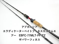 アブガルシア エラディケーター リアルフィネス スローテーパー