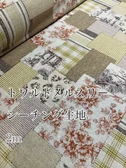 2m 日本製　手芸屋さんの生地　トワルドメルスリー　生地　生成り　生地