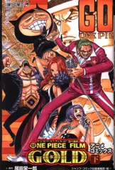 2026年最新】ONE PIECE FILM GOLD [コミック] (上)(下)セットの人気