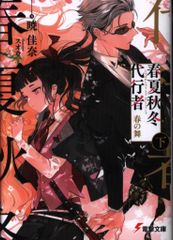 新品未開封・初版】春夏秋冬代行者 暁の射手 春の舞1巻 アニメイト特典