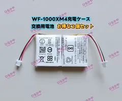 【新品 純正品】SONY WF-1000XM4充電ケース交換用バッテリー 3.85V 520mAh お得な2個セットのサムネイル
