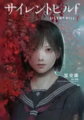2026年最新】サイレントヒル2 小説の人気アイテム - メルカリ