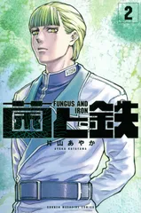 2026年最新】菌と鉄の人気アイテム - メルカリ