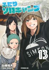 ♦️送料無料 帯付き美品 初版『ふたりソロキャンプ 24巻 出端祐大