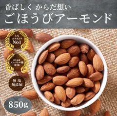 ごほうびアーモンド 850g 無塩 無添加 USエクストラNo1 ノンパレル ナッツ ロースト 素焼きアーモンドのサムネイル
