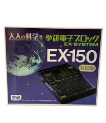 2026年最新】学研電子ブロック ex-150の人気アイテム - メルカリ
