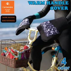 TAVARUA タバルア 自転車用ウォームハンドルカバー [3017] WARM HANDLE COVER カバー 自転車 マリンスポーツ サーフィンのサムネイル