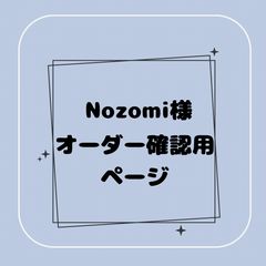 のぞみん様ご確認用ページ☆ nozomi＊様確認用ページ 専用】♡様オーダー確認用ページ - メルカリ