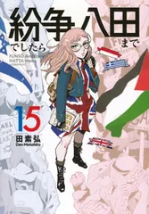 2026年最新】紛争でしたら八田までの人気アイテム - メルカリ