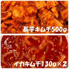 長芋キムチ500ｇ　イカキムチ130ｇ×２パックのサムネイル