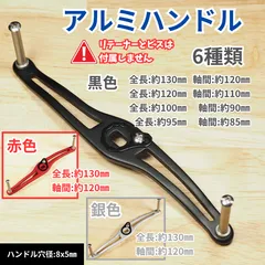 アルミハンドル ブラック 130mm 120mm 100mm 95mm ダイワ シマノ アブ スピニング ベイト ステラ ゴメクサス ツインパワー ストラディック カルカッタ カルカッタコンクエスト シャウラ アンタレスのサムネイル
