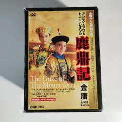 667 鹿鼎記 ろくていき 金庸 DVDBOX 全10巻40話 中国ドラマ トニー 