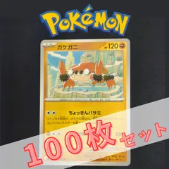 P100665(とう) ポケモンカード 　ガケガニ①　100枚　まとめ売り pokemon(083)のサムネイル