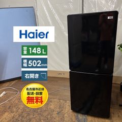 Haier 冷蔵庫 美品 140L 右開き 高年式 保証込み 動作確認済み 中型