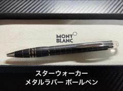モンブラン スターウォーカー プレシャスレジン ボールペン 黒 筆記