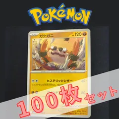 P100671(とう) ポケモンカード 　ガケガニ②　100枚　まとめ売り pokemon(089)のサムネイル