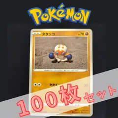 P100677(とう) ポケモンカード タタッコ 100枚 まとめ売り pokemon(095)のサムネイル