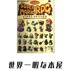 スーパーマリオRPG 完全攻略版 (ワンダーライフスペシャル スーパーファミコン任天堂公式ガイドブック)のサムネイル