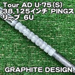 中古】シャフト グラファイトデザイン Tour AD U-75（S）38.125インチ