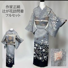 未着用 作家 辻が花 訪問着 フルセット 落款 美品唐織華文袋帯 美品