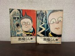 水木しげる 最新版 悪魔くん 初版 1989年発行 当時物 1巻 昭和レトロ