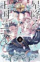シュリンク付き未読本】星降る王国のニナ1〜18巻 リカチ 少女漫画 全巻
