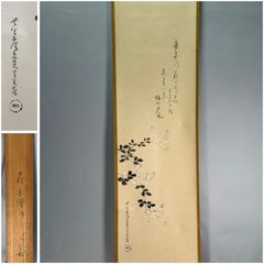 茶道具】表千家 堀内宗完宗匠筆 『萩画讃』 書 掛軸 掛け物 茶掛け