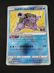 かがやくカメックス K S10b Pokémon GO 018/071 - メルカリ