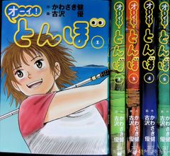 オーイ!とんぼ 1巻 ゴルフダイジェスト かわさき健 古沢優 新品 チラシ