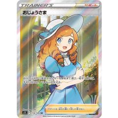 おじょうさま SR ソード&シールド 拡張パック ロストアビス キラ 114