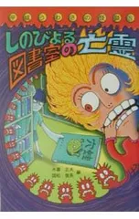 しのびよる図書室の亡霊／池田マチコのサムネイル