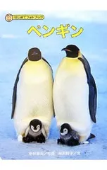 ペンギン／中村庸夫のサムネイル