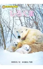 しろくま／中村庸夫のサムネイル