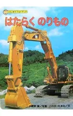 はたらくのりもの／小賀野実のサムネイル