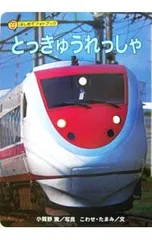 とっきゅうれっしゃ／小賀野実のサムネイル