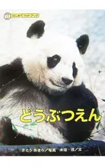 どうぶつえん／佐藤彰のサムネイル