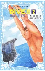 DIVE!! 2／森絵都のサムネイル