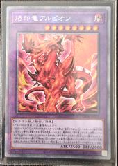 遊戯王 烙印竜アルビオン プリズマティックシークレット - メルカリ