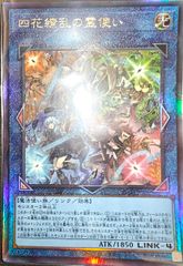 遊戯王 四花繚乱の霊使い シークレットレア - メルカリ
