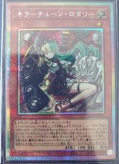 遊戯王 キラーチューン・ロタリー プリズマティックシークレット