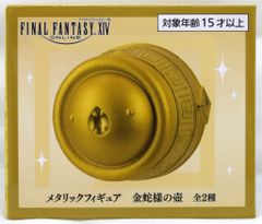 ファイナルファンタジーXIV メタリックフィギュア 金蛇様の壺 2種