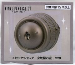 ファイナルファンタジーXIV メタリックフィギュア 金蛇様の壺 アナザー