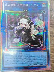 光なき影 アバオアクゥー プリズマ 遊戯王 リミットオーバー